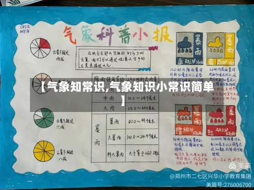 【气象知常识,气象知识小常识简单】-第2张图片