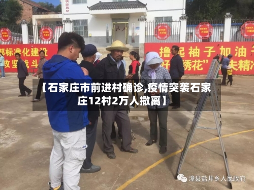 【石家庄市前进村确诊,疫情突袭石家庄12村2万人撤离】