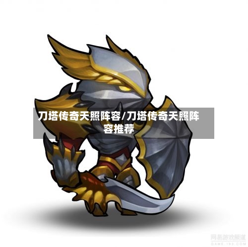 刀塔传奇天照阵容/刀塔传奇天照阵容推荐