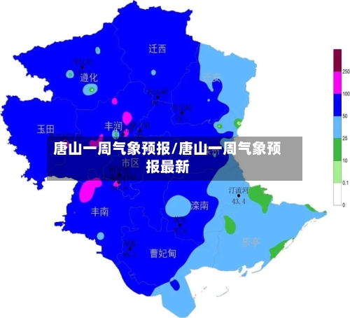 唐山一周气象预报/唐山一周气象预报最新-第2张图片