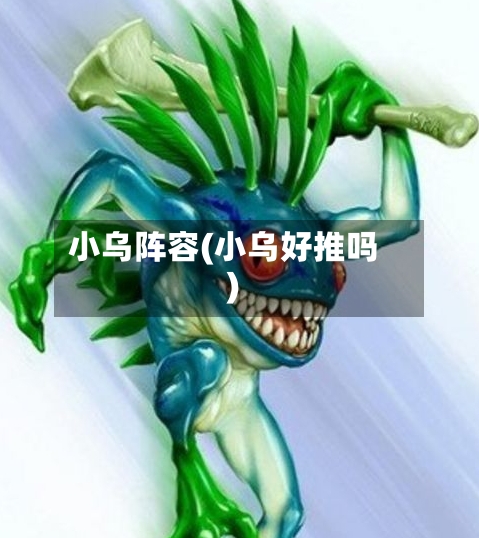 小乌阵容(小乌好推吗)-第2张图片