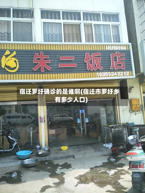 宿迁罗圩确诊的是谁啊(宿迁市罗圩乡有多少人口)-第2张图片