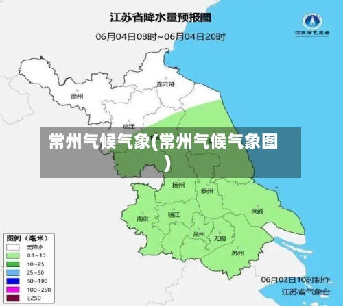常州气候气象(常州气候气象图)