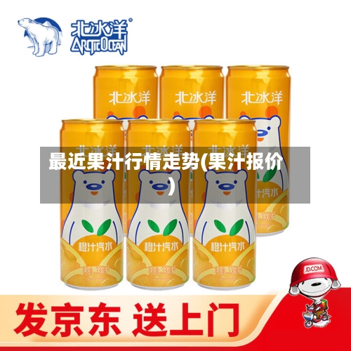 最近果汁行情走势(果汁报价)-第2张图片
