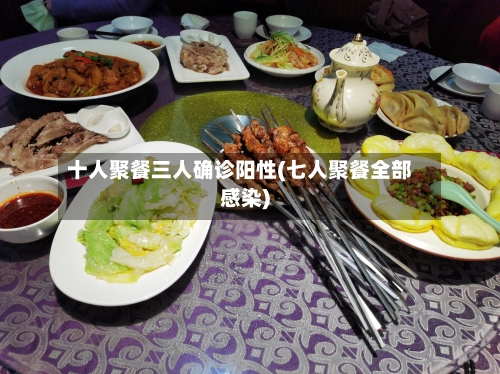 十人聚餐三人确诊阳性(七人聚餐全部感染)-第2张图片