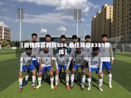 【最佳阵容教练884,最佳阵容3331教练】