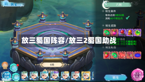 放三蜀国阵容/放三2蜀国助战