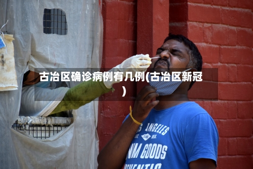 古冶区确诊病例有几例(古冶区新冠)-第2张图片