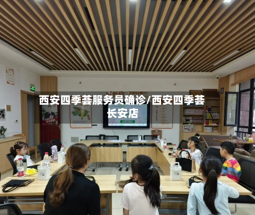 西安四季荟服务员确诊/西安四季荟长安店-第2张图片