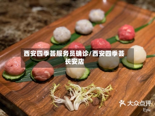 西安四季荟服务员确诊/西安四季荟长安店
