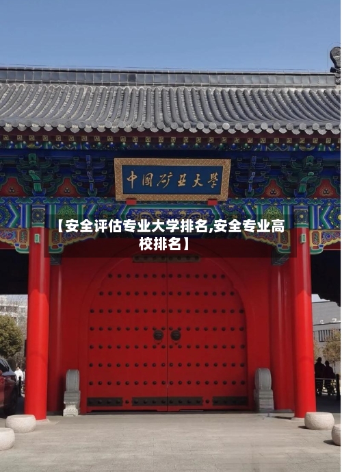 【安全评估专业大学排名,安全专业高校排名】