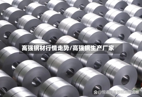 高强钢材行情走势/高强钢生产厂家