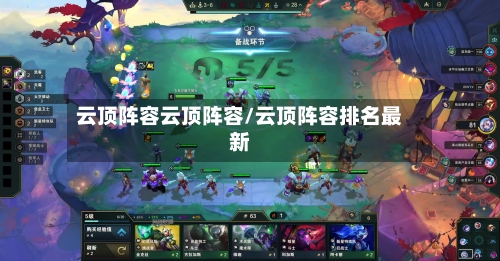 云顶阵容云顶阵容/云顶阵容排名最新-第3张图片