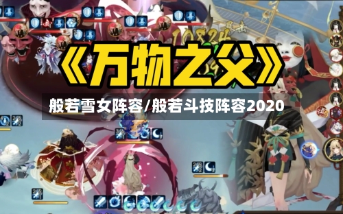 般若雪女阵容/般若斗技阵容2020