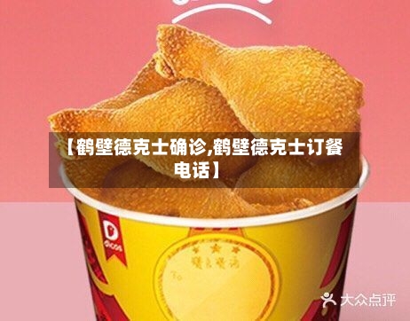 【鹤壁德克士确诊,鹤壁德克士订餐电话】