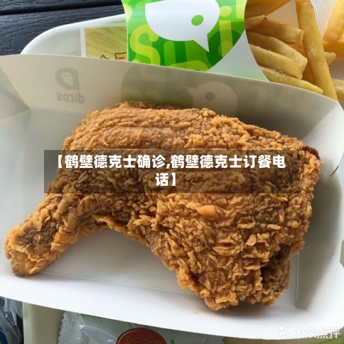 【鹤壁德克士确诊,鹤壁德克士订餐电话】-第2张图片