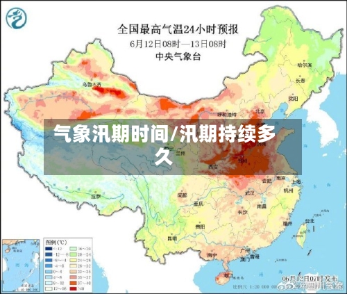 气象汛期时间/汛期持续多久