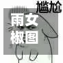 雨女椒图阵容/雨女速度要比椒图快么-第2张图片