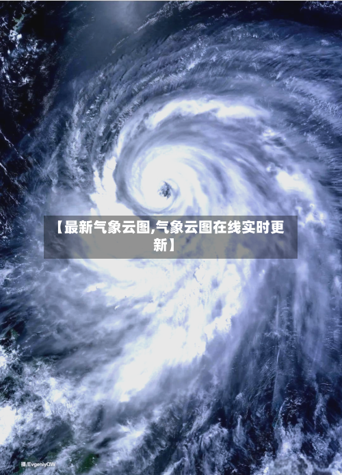 【最新气象云图,气象云图在线实时更新】