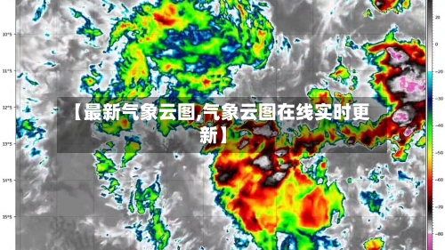 【最新气象云图,气象云图在线实时更新】-第2张图片