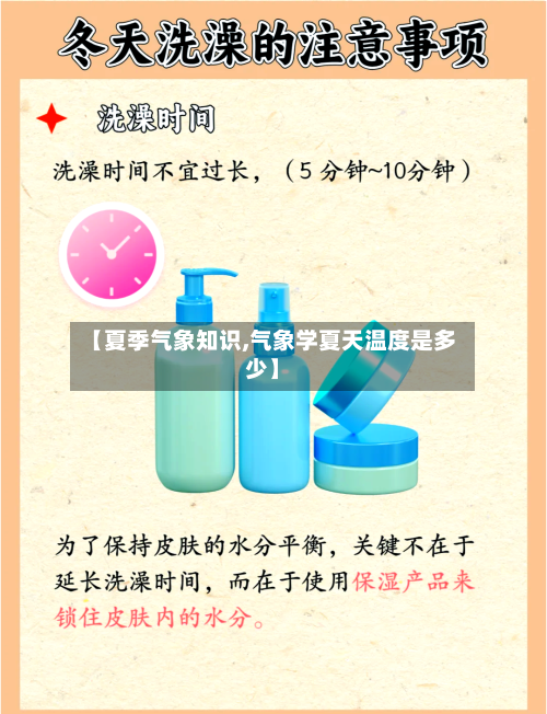 【夏季气象知识,气象学夏天温度是多少】-第2张图片