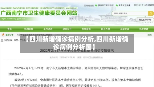 【四川新增确诊病例分析,四川新增确诊病例分析图】
