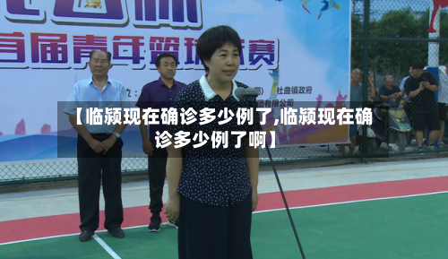 【临颍现在确诊多少例了,临颍现在确诊多少例了啊】-第3张图片
