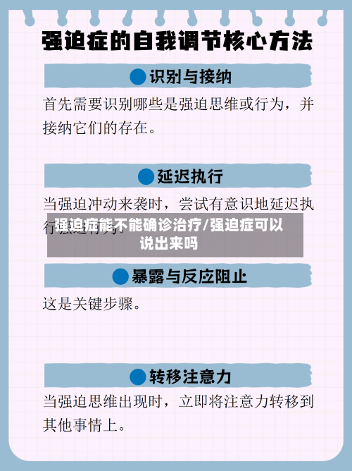 强迫症能不能确诊治疗/强迫症可以说出来吗-第2张图片