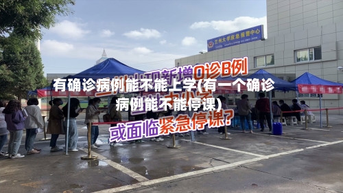 有确诊病例能不能上学(有一个确诊病例能不能停课)-第2张图片