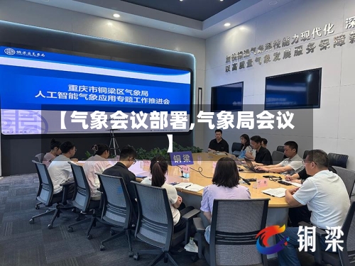 【气象会议部署,气象局会议】