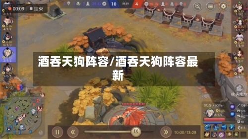 酒吞天狗阵容/酒吞天狗阵容最新