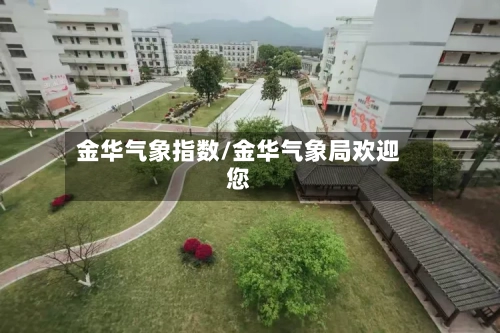 金华气象指数/金华气象局欢迎您-第2张图片