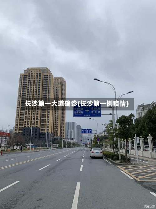 长沙第一大道确诊(长沙第一例疫情)