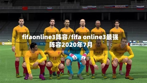 fifaonline3阵容/fifa online3最强阵容2020年7月-第3张图片