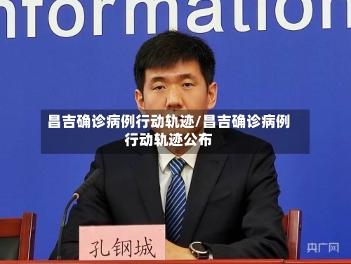 昌吉确诊病例行动轨迹/昌吉确诊病例行动轨迹公布-第2张图片