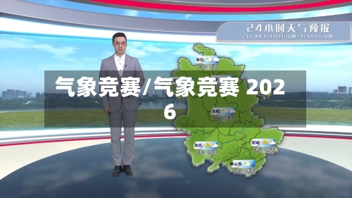 气象竞赛/气象竞赛 2026