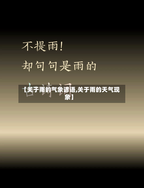 【关于雨的气象谚语,关于雨的天气现象】