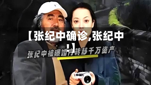 【张纪中确诊,张纪中!】