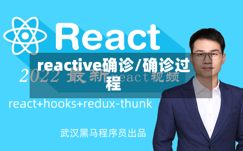 reactive确诊/确诊过程-第2张图片
