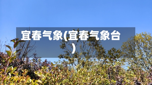 宜春气象(宜春气象台)