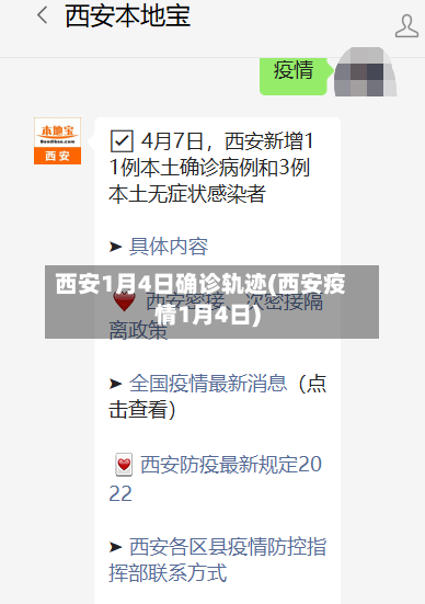 西安1月4日确诊轨迹(西安疫情1月4日)-第2张图片