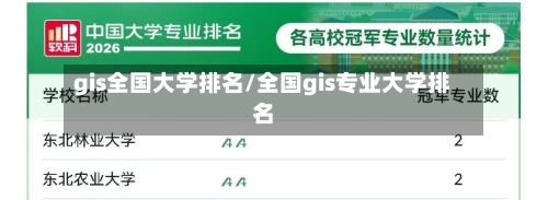 gis全国大学排名/全国gis专业大学排名