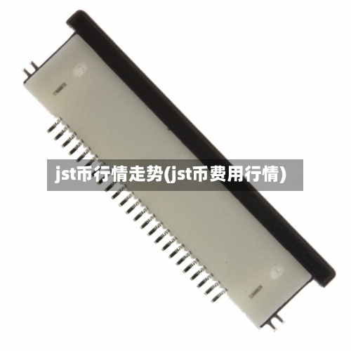 jst币行情走势(jst币费用行情)-第3张图片