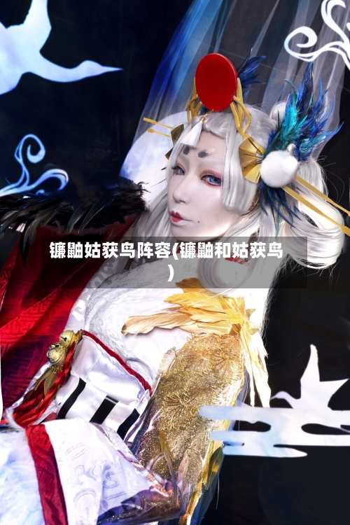 镰鼬姑获鸟阵容(镰鼬和姑获鸟)