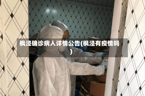 枫泾确诊病人详情公告(枫泾有疫情吗)