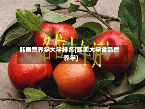 韩国营养学大学排名(韩国大学食品营养学)
