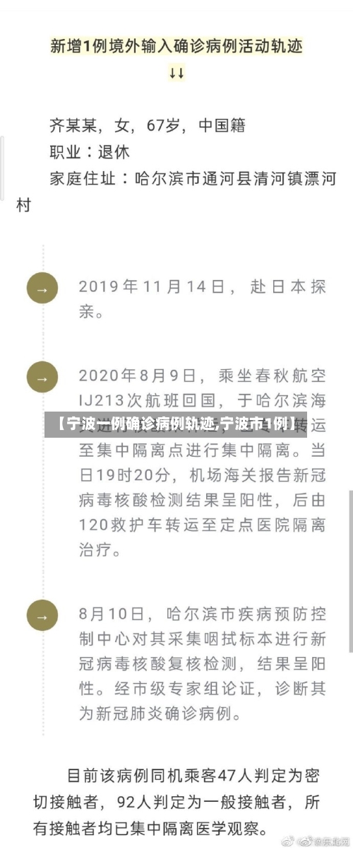【宁波一例确诊病例轨迹,宁波市1例】
