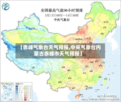 【赤峰气象台天气预报,中央气象台内蒙古赤峰市天气预报】-第2张图片