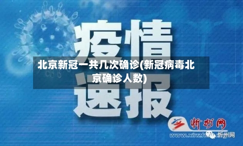 北京新冠一共几次确诊(新冠病毒北京确诊人数)