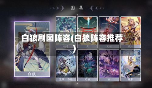 白狼刷图阵容(白狼阵容推荐)